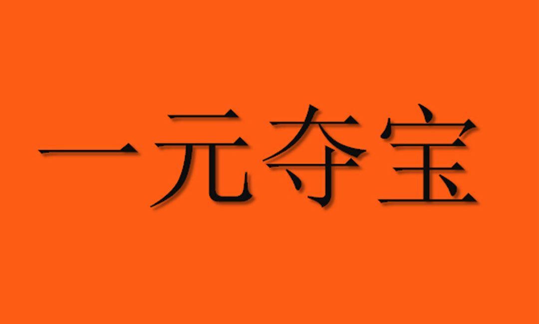 邵阳一元购物安卓APP开发案例